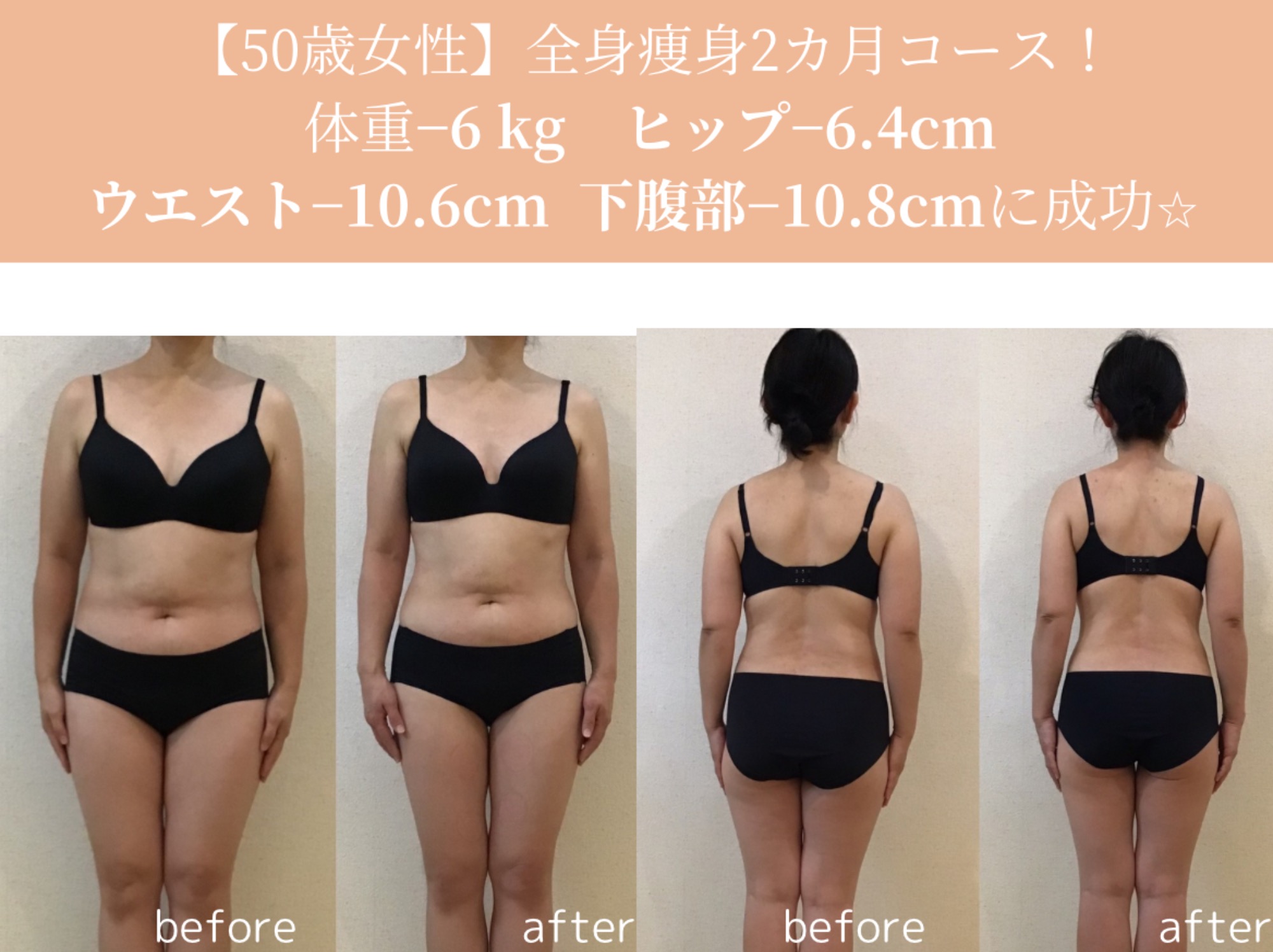 痩身2カ月短期集中ビフォーアフター
