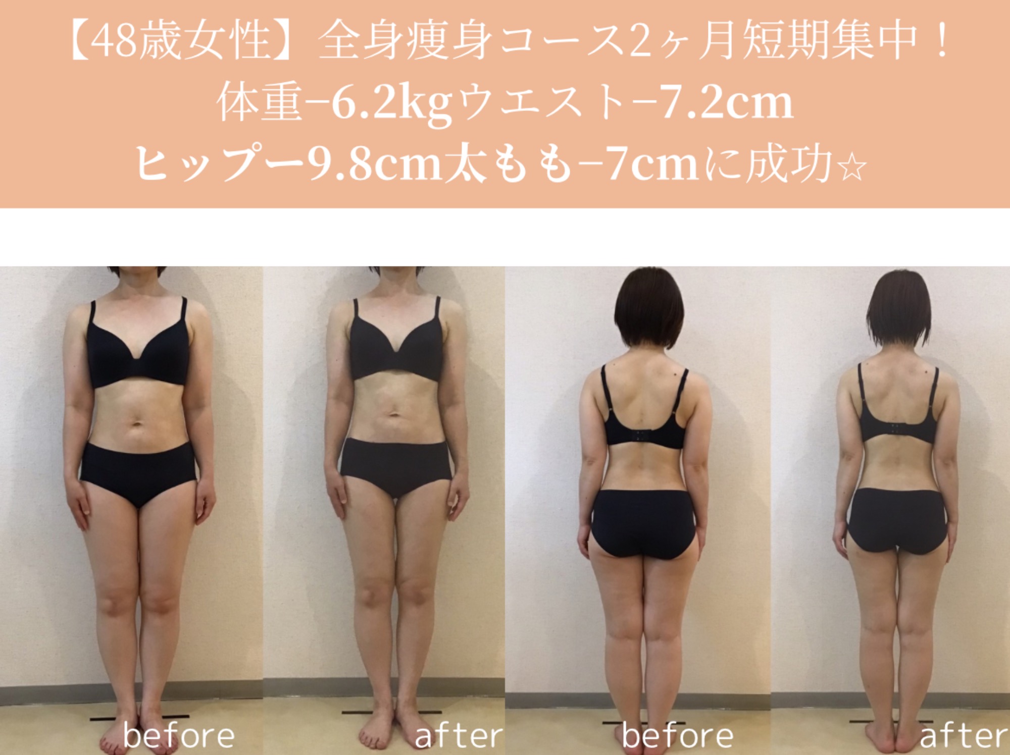 全身痩身スリムコース2カ月短期集中！！