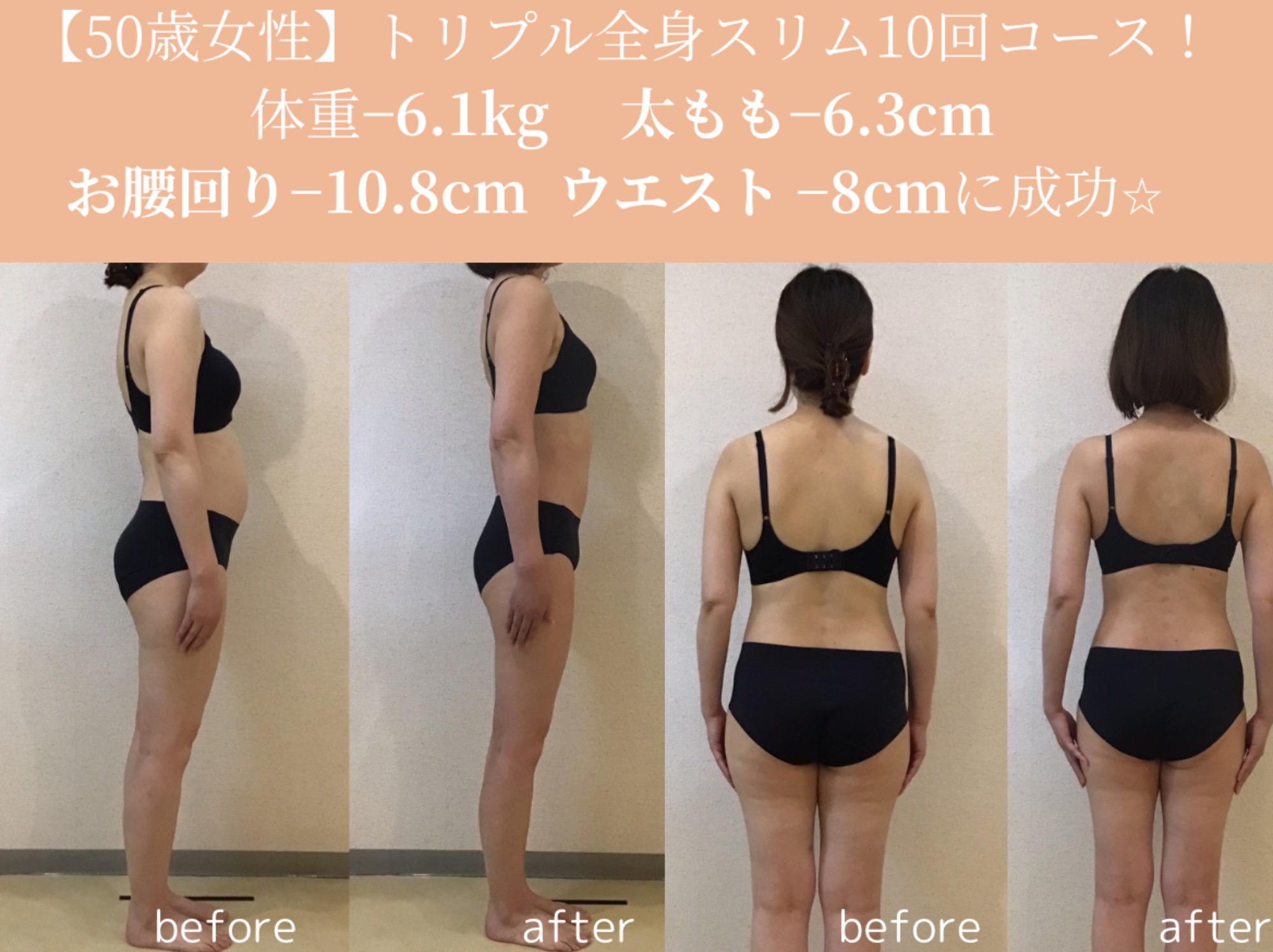 50歳トリプル全身スリム10回コースビフォーアフター